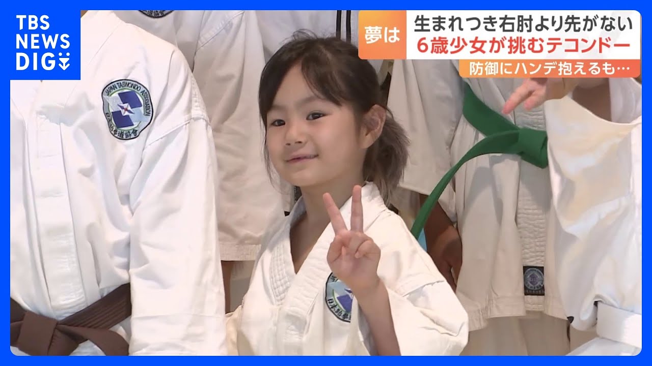 華麗な足技を！片手だけのテコンドー少女　「小さい子に優しくするの得意」記者に語った“もうひとつの夢”｜TBS NEWS DIG