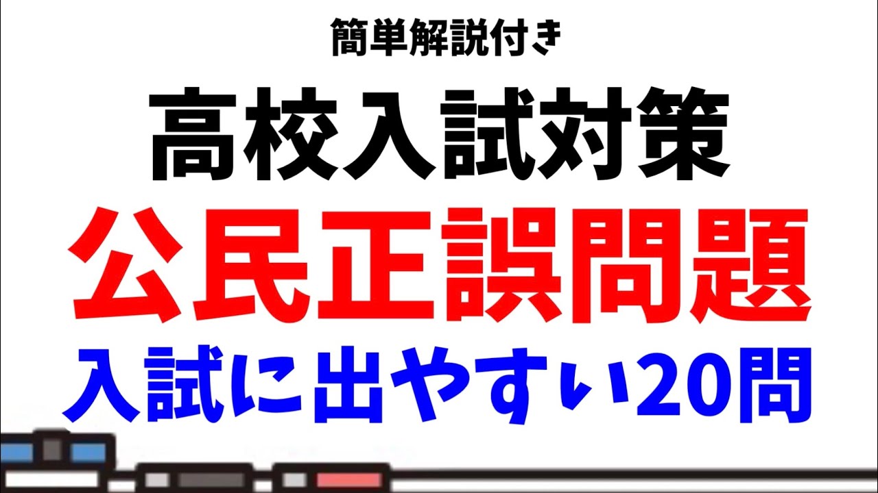 【入試対策】簡単解説付き・公民正誤問題20問【過去問】