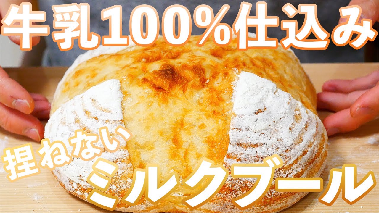 濃厚ミルクブール、牛乳滴るしっとり感に酔いしれる。/Milk Bread(捏ねない簡単パン/311)