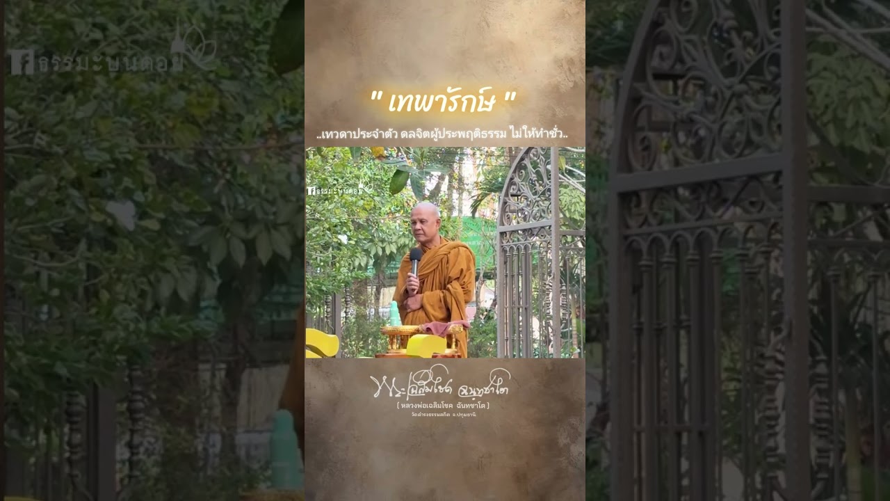 25.01.2569 เทพารักษ์ #หลวงพ่อเฉลิมโชค 