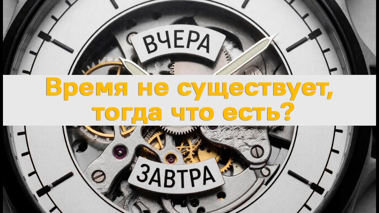 Времени не существует, тогда что есть? #иисус #эзотерика #время