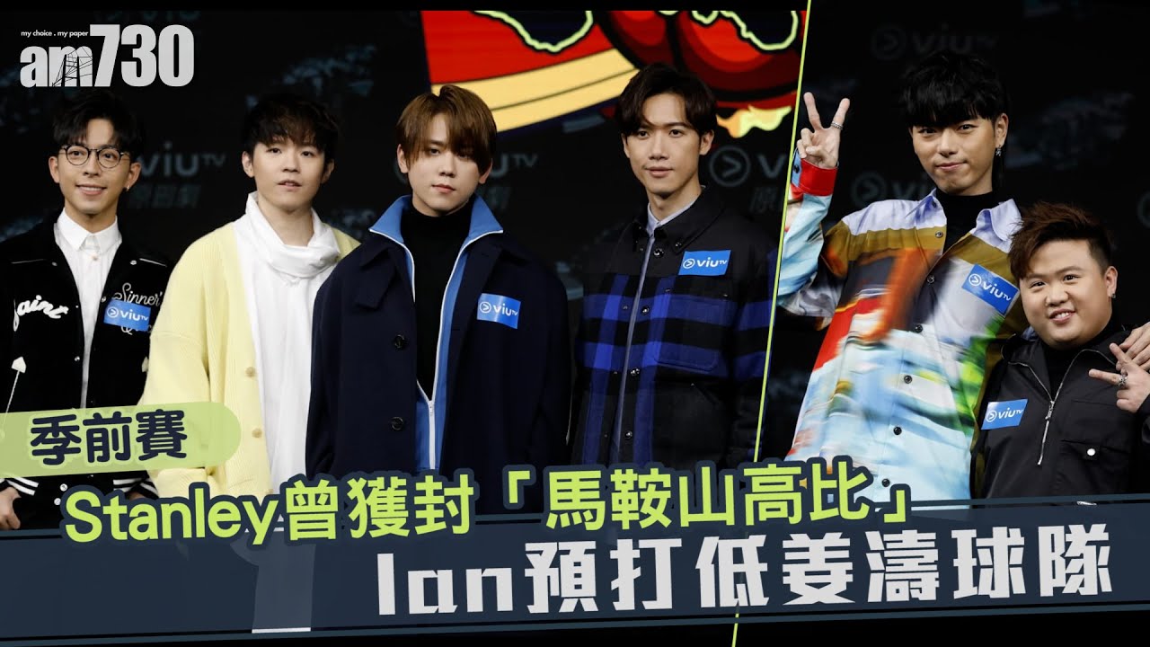 季前賽｜Stanley曾獲封「馬鞍山高比」 Ian預打低姜濤球隊