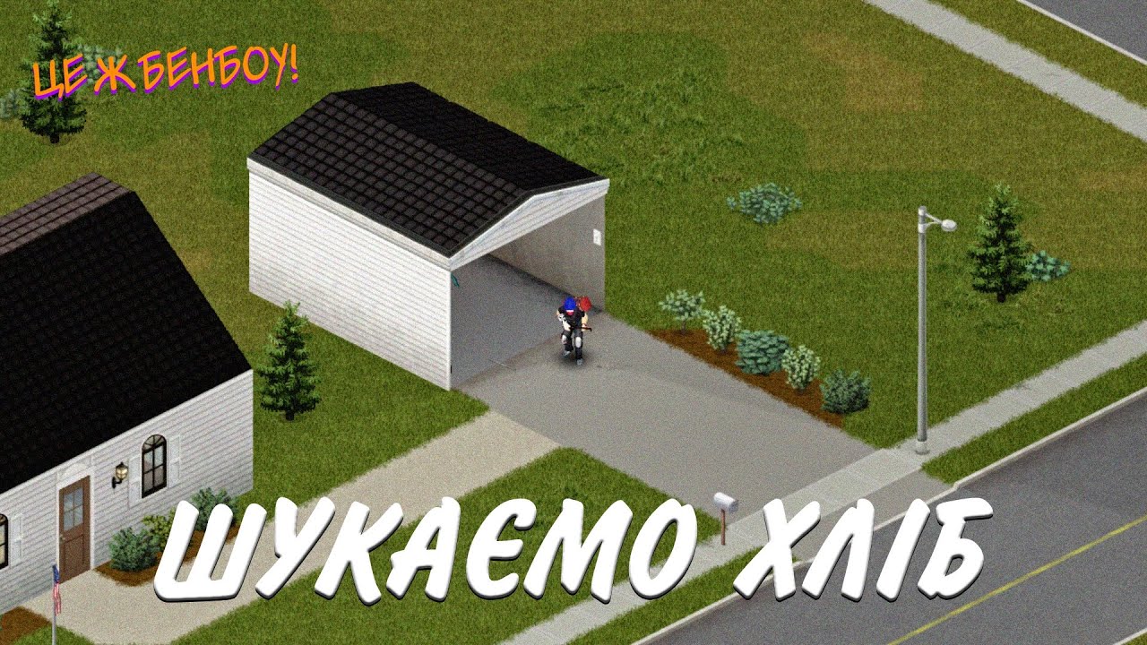 🔴 ШУКАЄМО ХЛІБ • PROJECT ZOMBOID 🍞