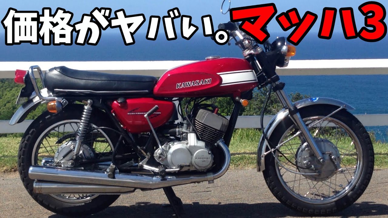 【500SSマッハⅢ】旧車バイクの価格がヤバすぎる【マッハスリー】