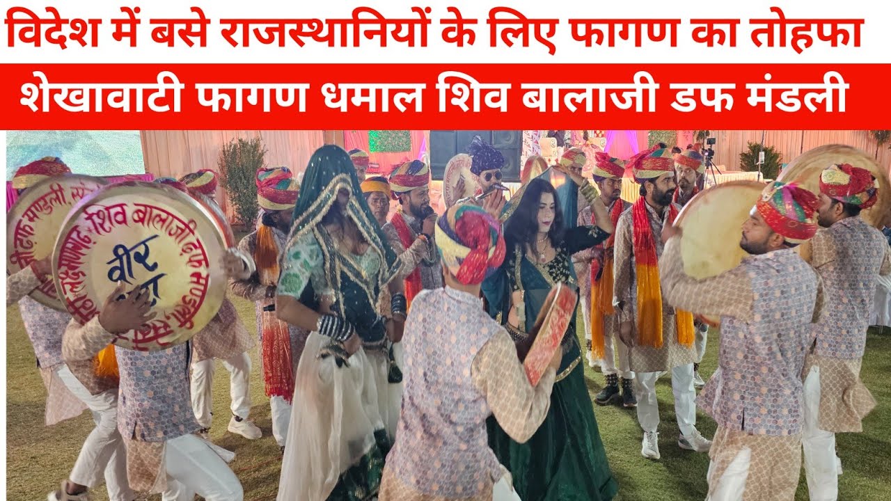 विदेश में बसे राजस्थानियों के लिए फागण का तोहफा  Shekhawati Fagan dhamal 2026
