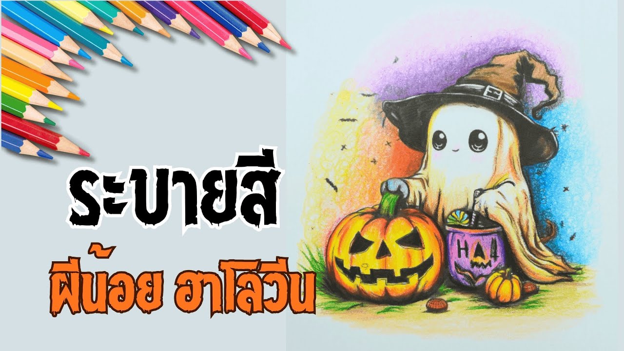 ระบายสีผีน้อย ฮาโลวีน Halloween Ghost Coloring @LabArts 