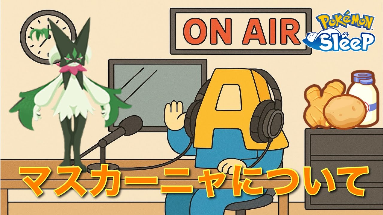 【ポケスリトーク】Radio A#22「マスカーニャ」【作業用ラジオ】