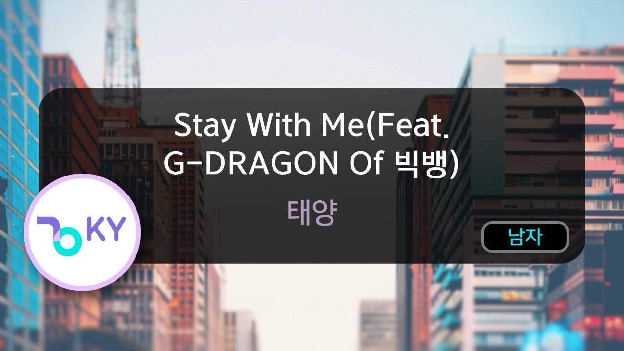 [멜로디제거] Stay With Me(Feat. G-DRAGON Of 빅뱅) - 태양 (KY.78028) / KY KARAOKE