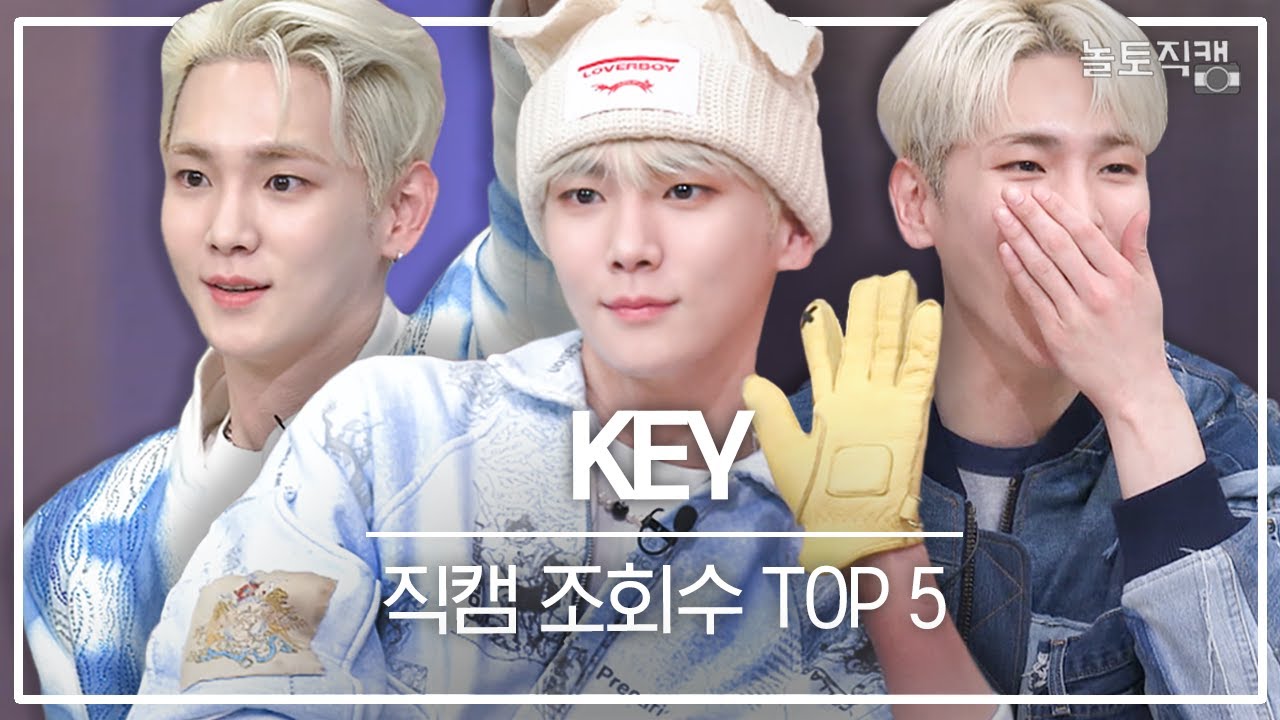 [#놀토5주년] 샤이니 키(KEY) 놀토 직캠 TOP 5 | #놀라운토요일 Amazing Saturday