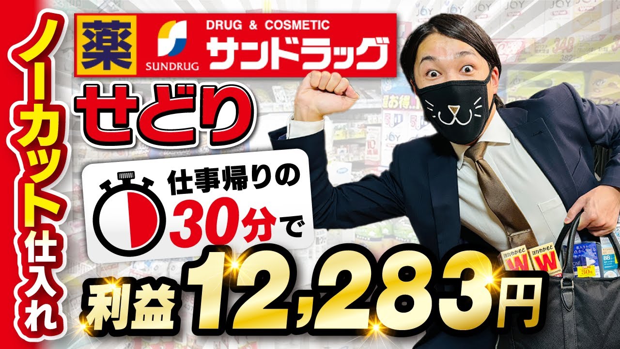 【ノーカット仕入れ】初心者でもできる！サンドラッグ日用品仕入れ大公開
