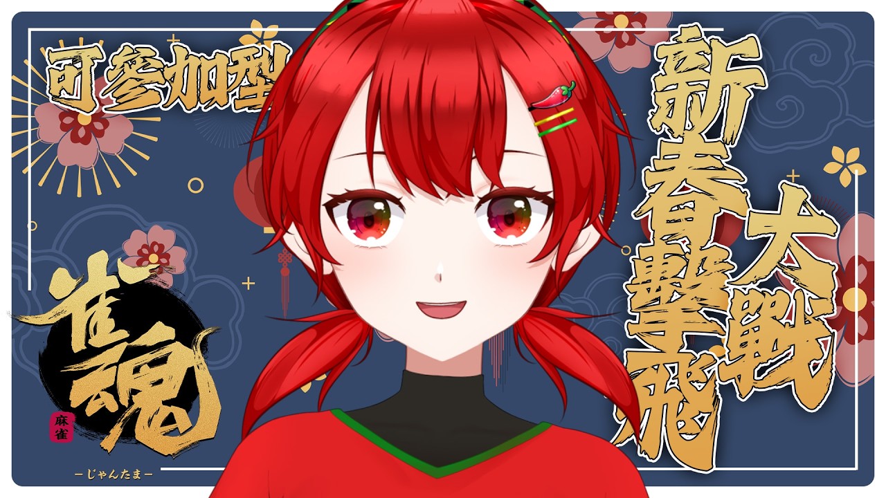 【雀魂】恭喜發財！新春第一戰，誰可以擊飛椒子？【椒子🌶️/HKVtuber】