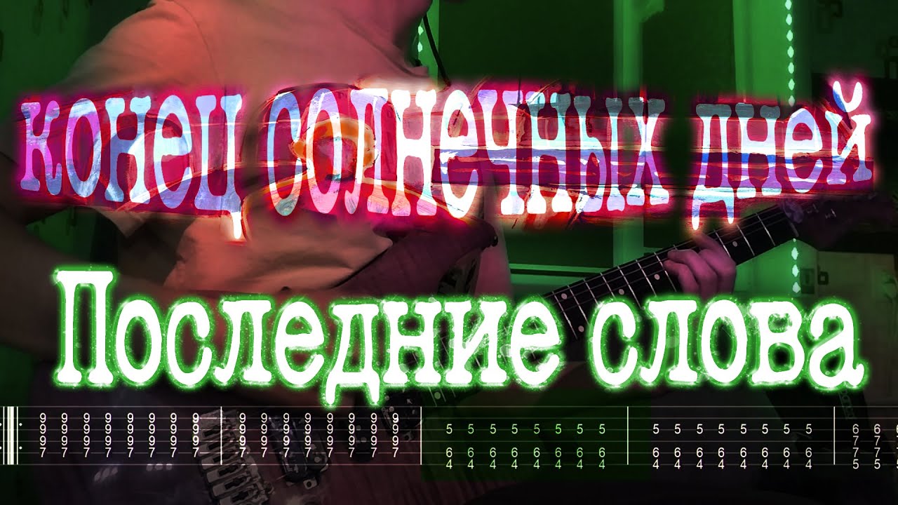 Как играть конец солнечных дней - последние слова | кавер + табы | Разбор на гитаре
