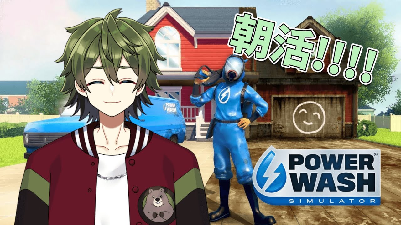 【PowerWash Simulator】朝活の時間だよーーー！！！！！【＃新人Vtuber】
