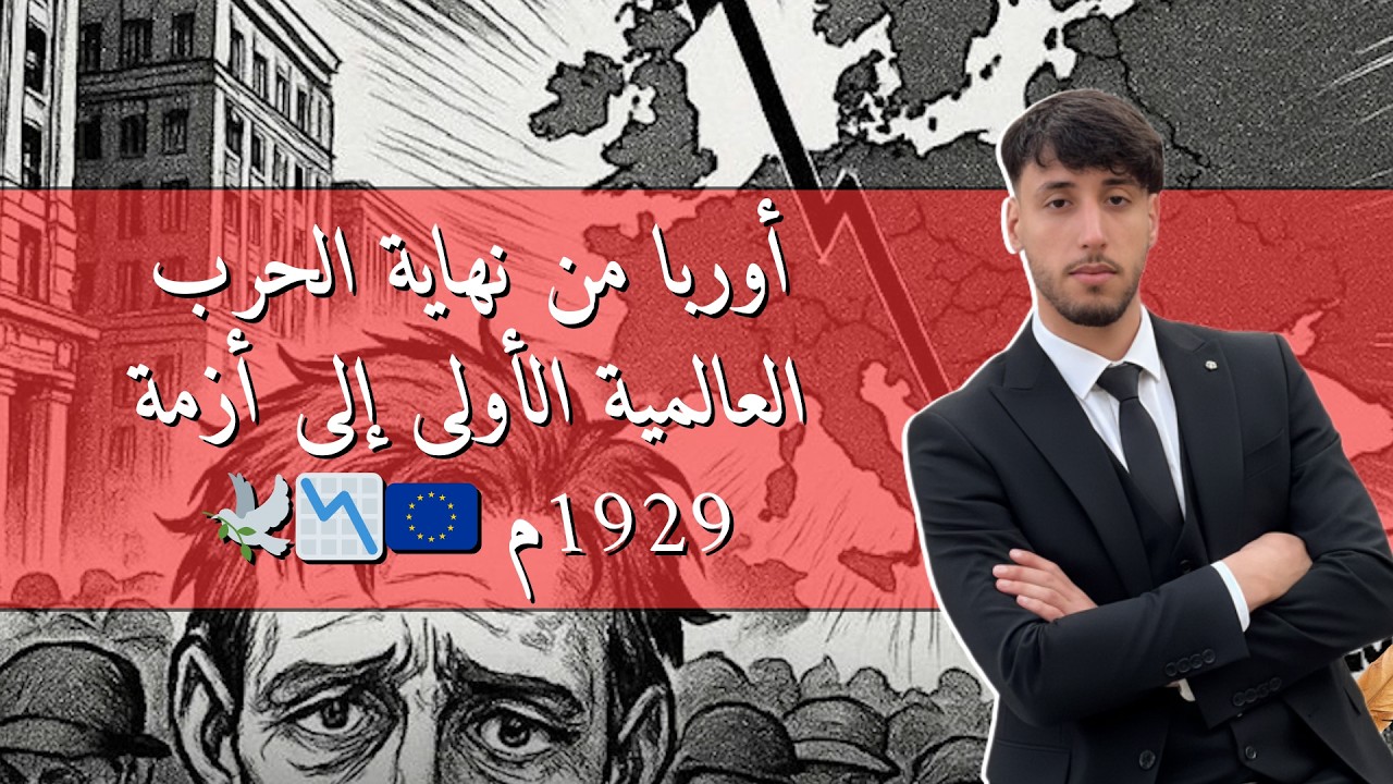 أوربا من نهاية الحرب العالمية الأولى إلى أزمة 1929م 🇪🇺📉🕊️