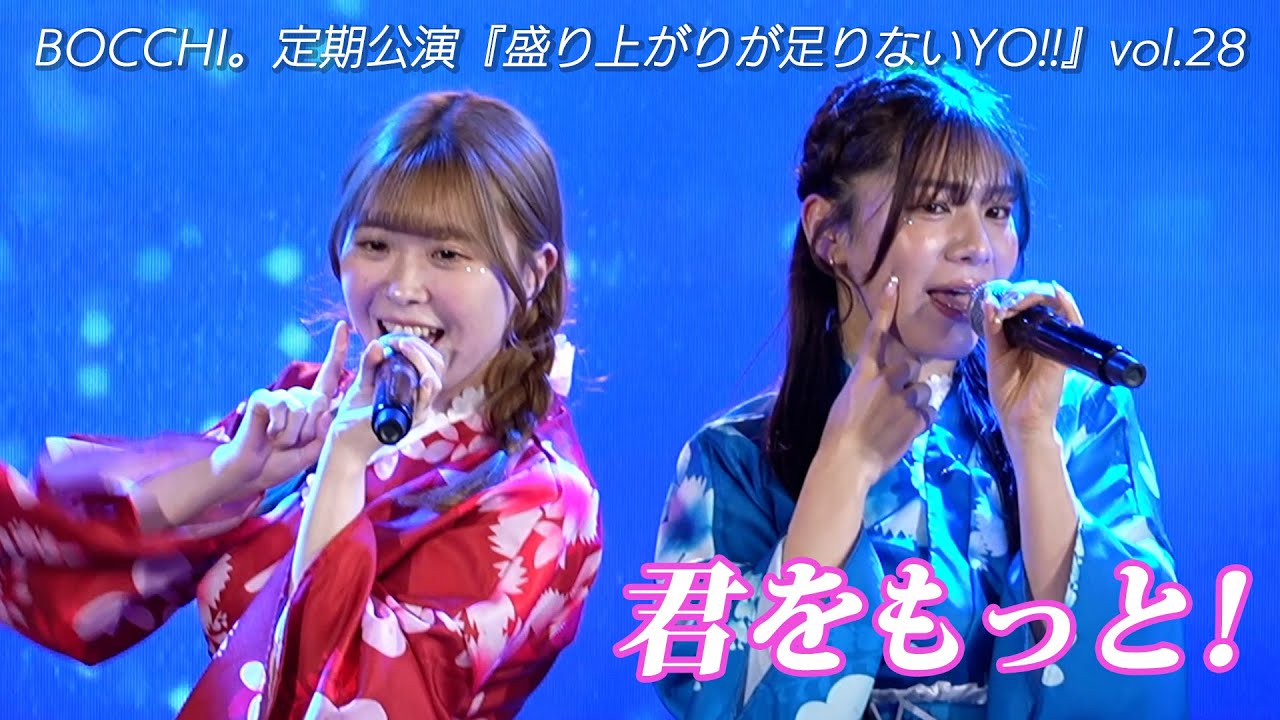 BOCCHI。「君をもっと！」｜『BOCCHI。定期公演『盛り上がりが足りないYO!!』vol.28』 2025年3月31日