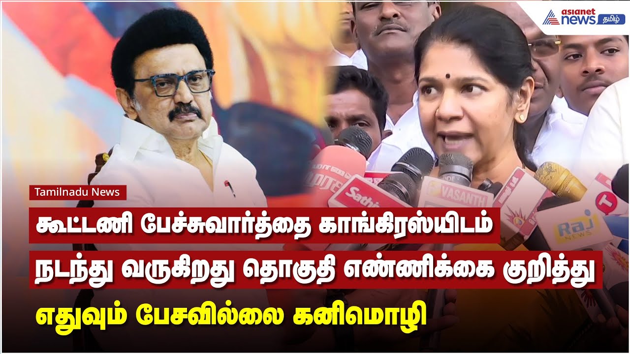 கூட்டணி பேச்சுவார்த்தை காங்கிரஸ்யிடம் நடந்து வருகிறது தொகுதி எண்ணிக்கை குறித்து பேசவில்லை - கனிமொழி