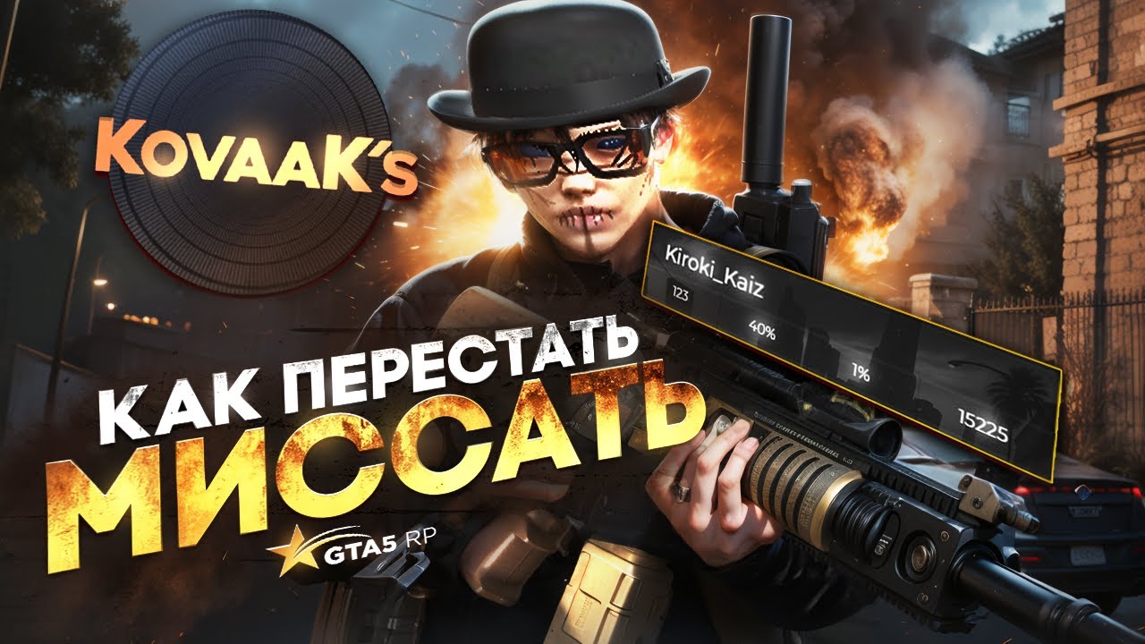 КАК ПЕРЕСТАТЬ МИССАТЬ В GTA5RP | ГАЙД НА СПЕЦИАЛЬНЫЕ ПРОГРАММЫ ДЛЯ ГТА5РП | СТАНЬ ЛУЧШИМ ТУЛЕРОМ