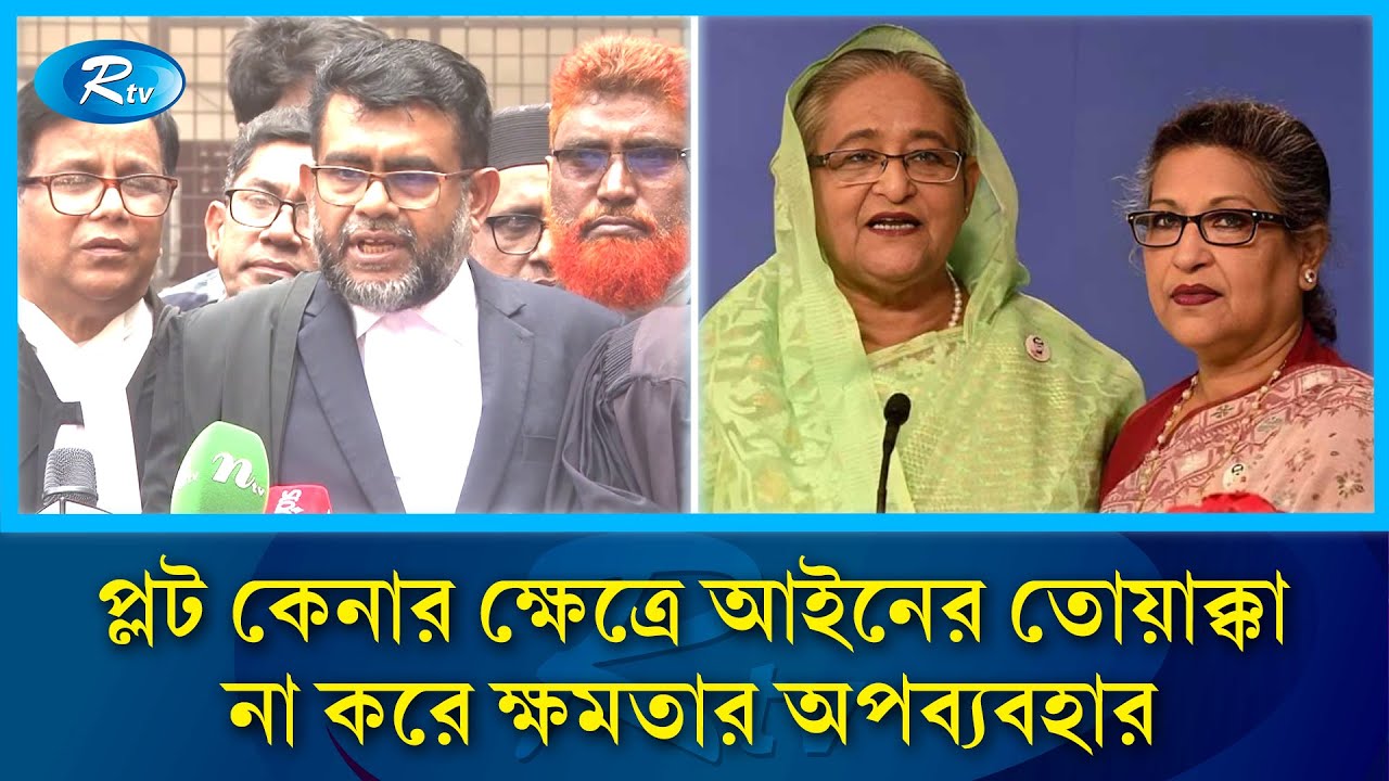 শেখ হাসিনাকে ১০ বছর, শেখ রেহানার মেয়ে টিউলিপকে ৪ বছর করে কারাদণ্ড  | Rtv News
