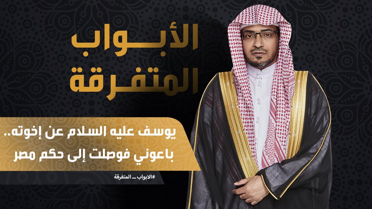 يوسف عليه السلام عن إخوته باعوني فوصلت إلى حكم مصر.. هل أساؤوا إليّ أم أحسنوا؟