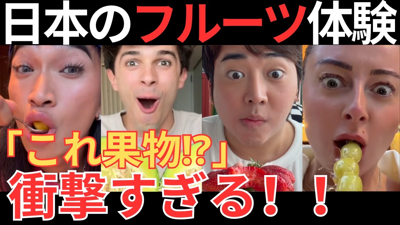 【海外の反応】「これ本当に果物!」外国人が日本のフルーツに驚愕【日本】