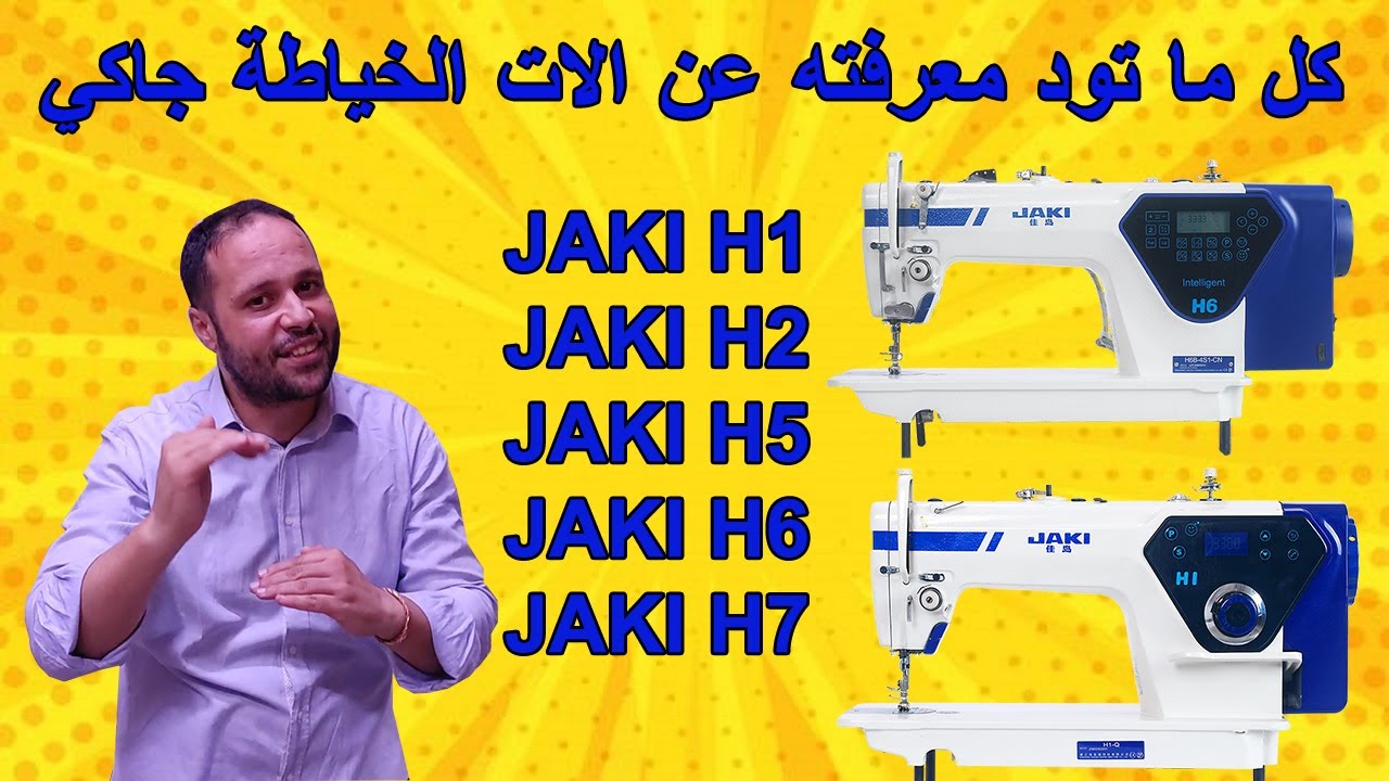 كل ما تود معرفته حول الات الخياطة -JAKI H6-JAKI H1-JAKI H2-JAKI H5