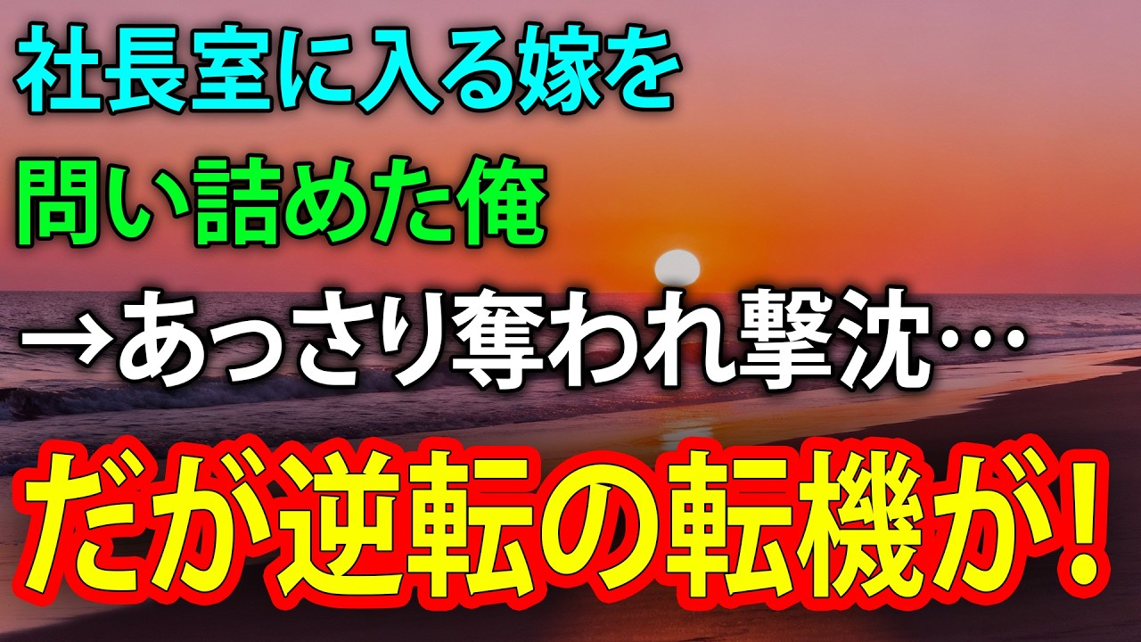 社長室に入る嫁を問い詰めた俺→あっさり奪われ撃沈…だが逆転の転機が！【修羅場】