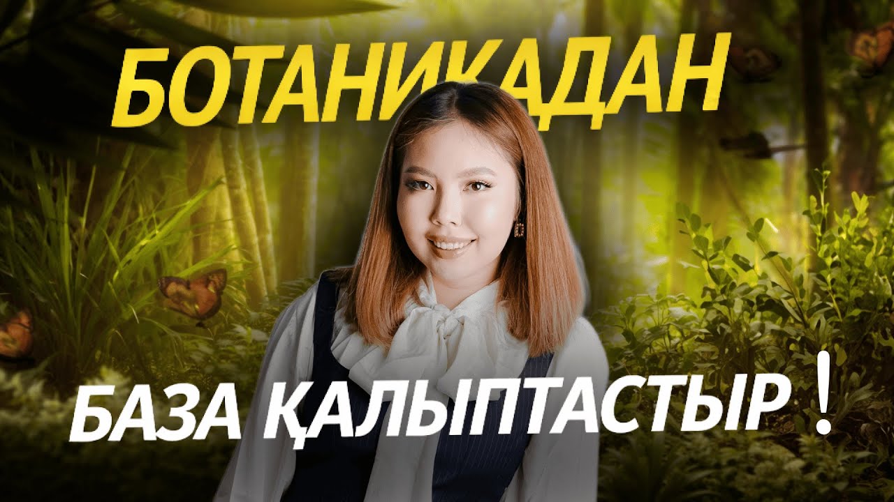 БОТАНИКАДАН БАЗА ҚАЛЫПТАСТЫР| ҰБТ БИОСМЕД 2026