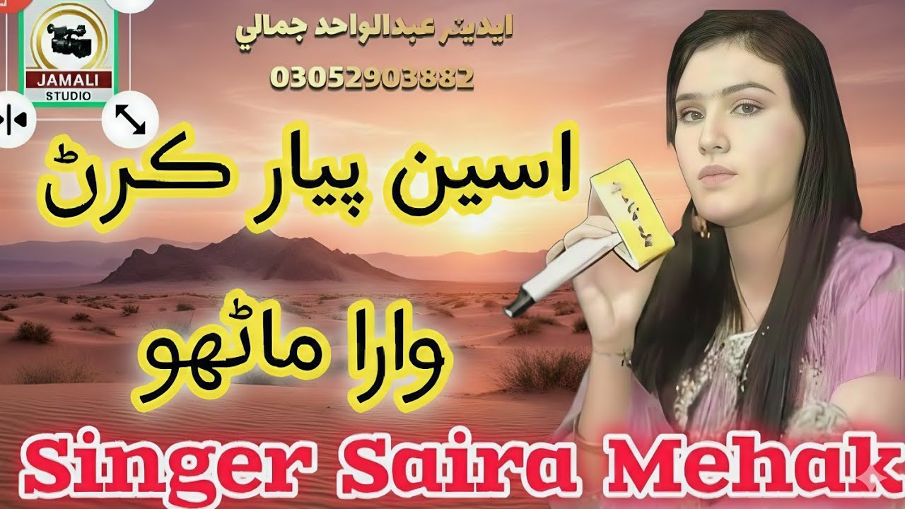 Aseen Pyar Karan Wara Manhoon-Singer Saira Mehak-Abdul Wahid Jamali
