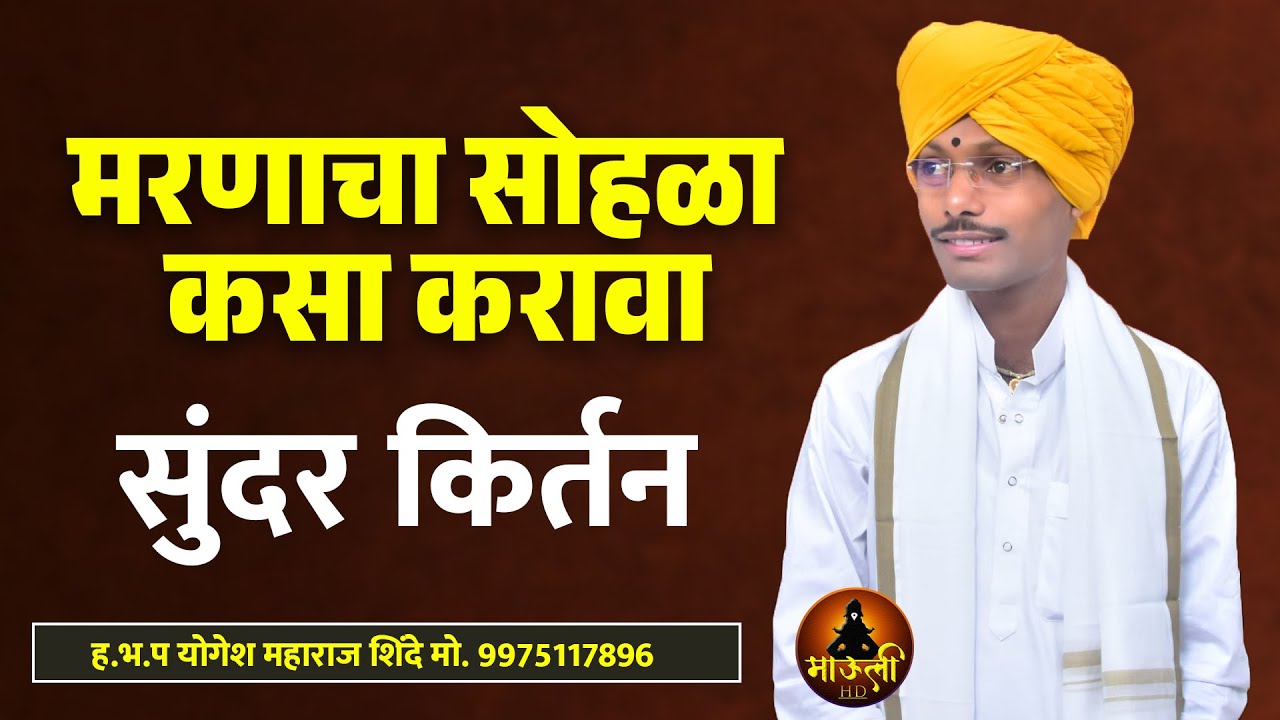 मरणाचा सोहळा कसा करावा | सुंदर किर्तन | ह.भ.प योगेश महाराज शिंदे | Yogesh Maharaj Shinde