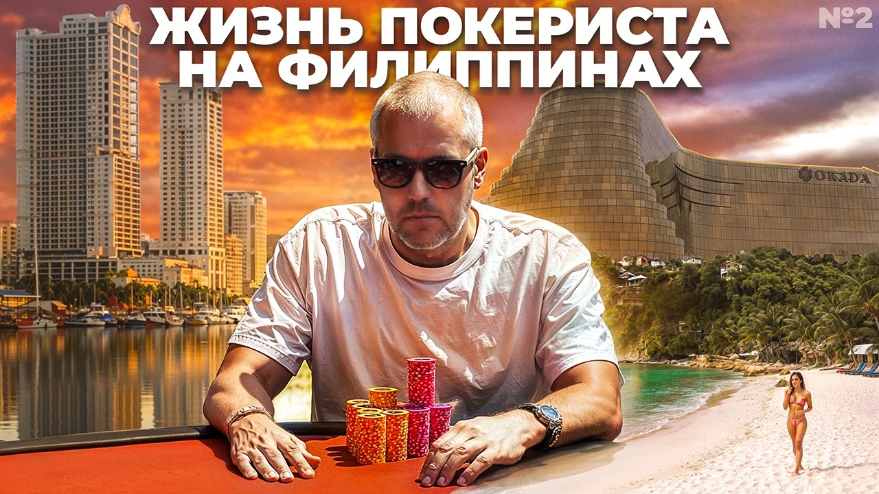 Жизнь покериста на Филиппинах