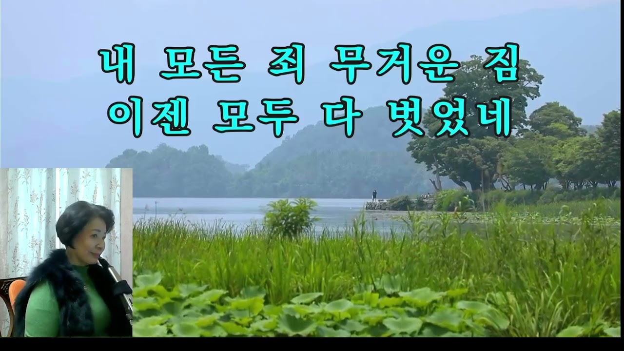 주여 이 죄인이