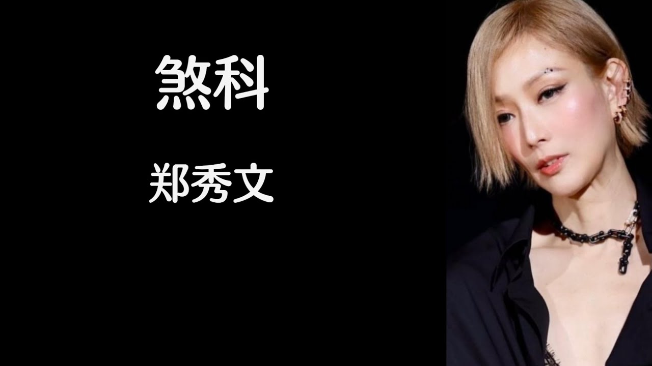 《煞科》 郑秀文 【高音质歌词版】