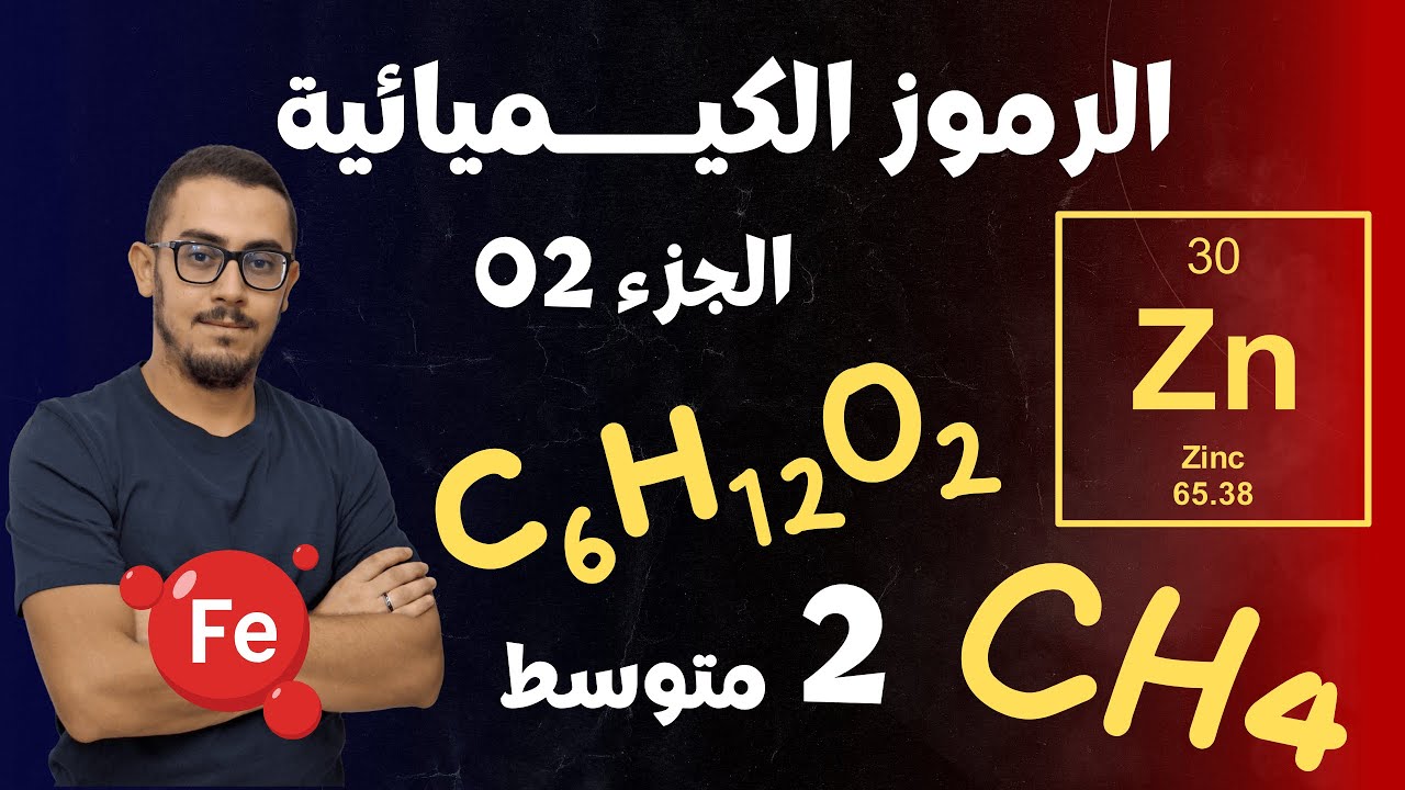 الثانية متوسط : الرموز والصيغ الكيميائية (الجزء الثاني)