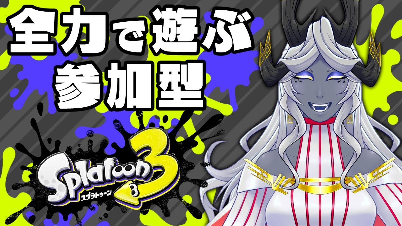 参加型スプラ3配信💙サモランorエリア→ナワバリ🐙🐲