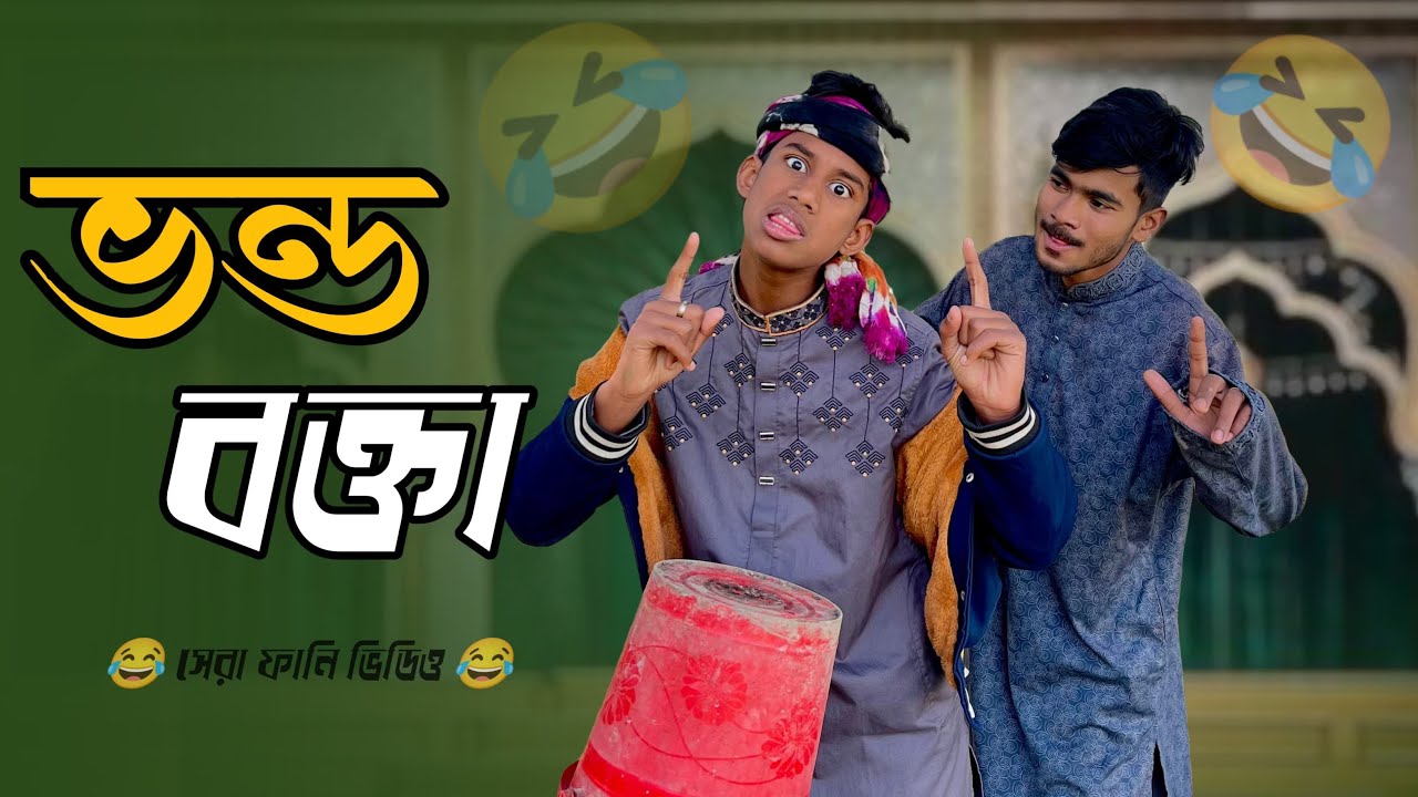 ভ*ন্ড বক্তা 🤣।New funny video 2026 😂।