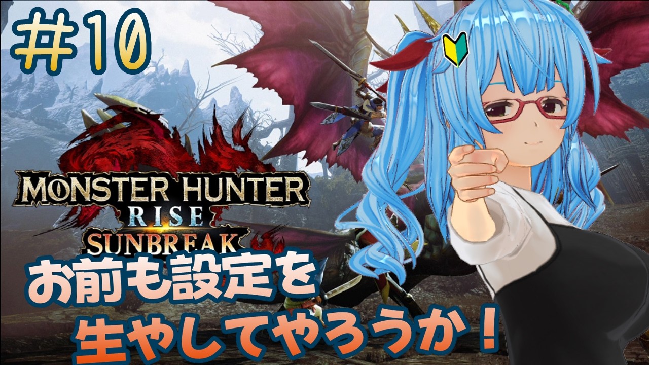 【モンスターハンターライズサンブレイク/完全初見プレイ】#10　甘く見てるとヤベー世界だった　【ネタバレあり/バ美肉VTuber】