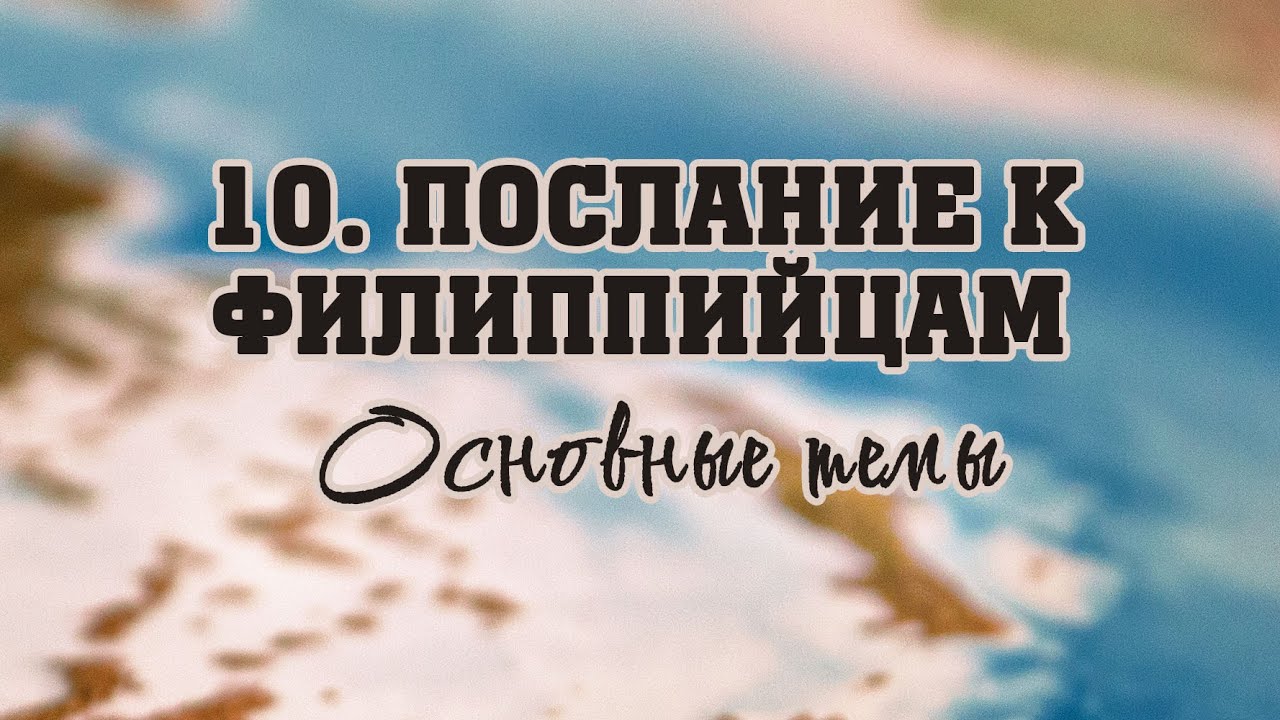 BS512 Rus  48. Послание к Филиппийцам. Основные темы