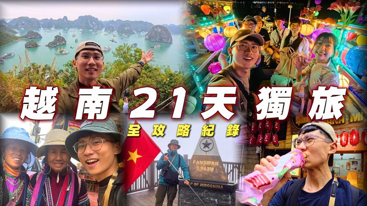 【越南21天獨旅】北中南越自由行必看！河內-下龍灣-沙壩-峴港-會安-胡志明-芽莊｜全攻略紀錄｜可挑章節看！