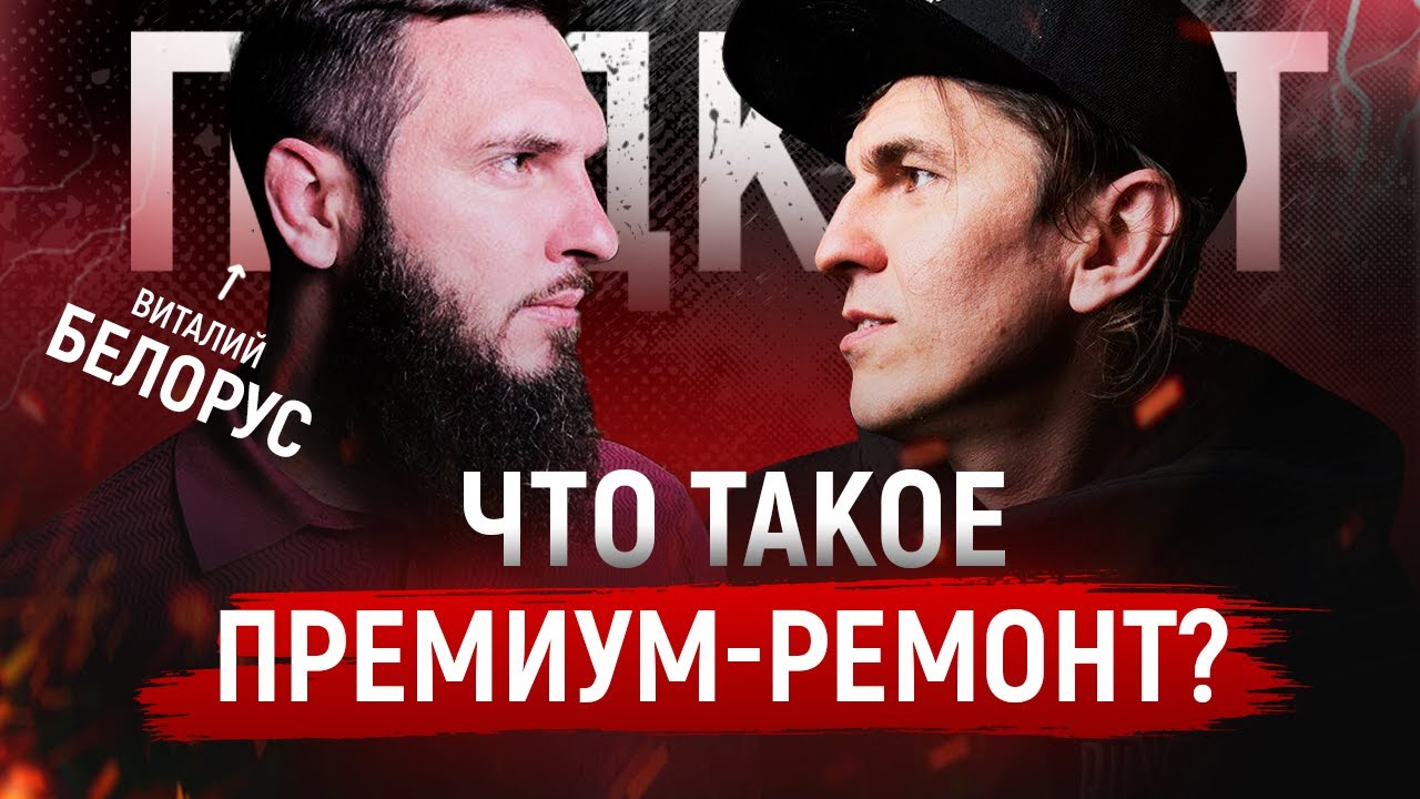 Система или экспертность что важней в ремонте? Виталий Белорус и его подход к работе в Краснодаре