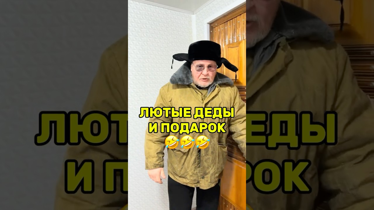 ЛЮТЫЕ ДЕДЫ И ПОДАРОК🤣 #деды #юмор #приколы