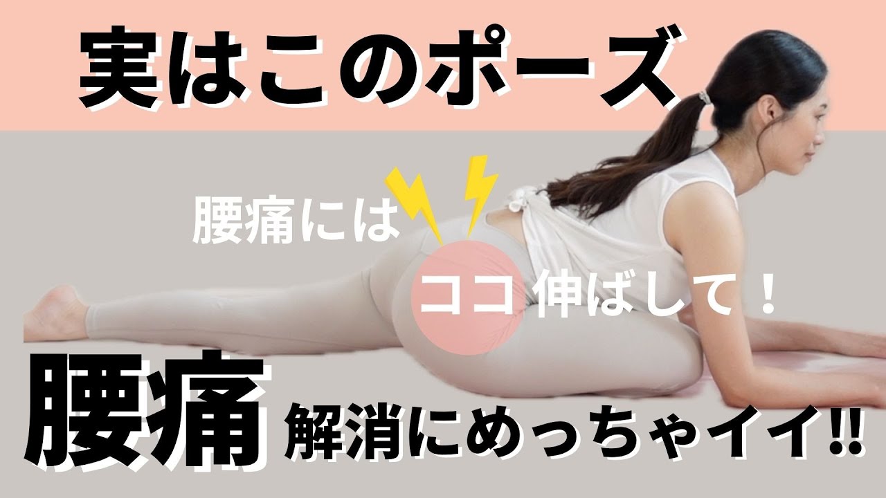 腰痛が辛い人、実はこのヨガポーズやるとめっちゃ良い！