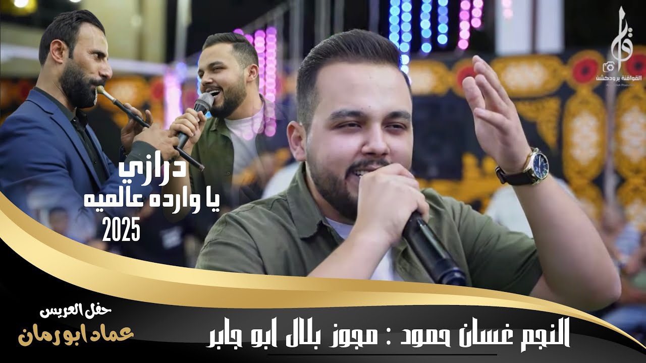 الفنان غسان حمود درازي - يا وارده عالميه مجوز بلال ابو جابر حفل العريس عماد ابو رمان 2025