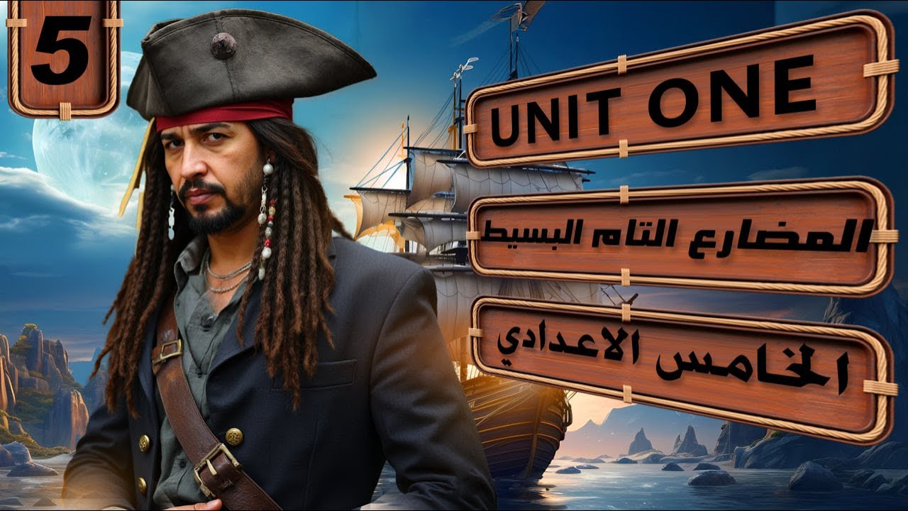 منهج الخامس الاعدادي الجديد 2026/المضارع التام البسيط ( Present perfect )/ اليونت الاول / المحاضرة 5