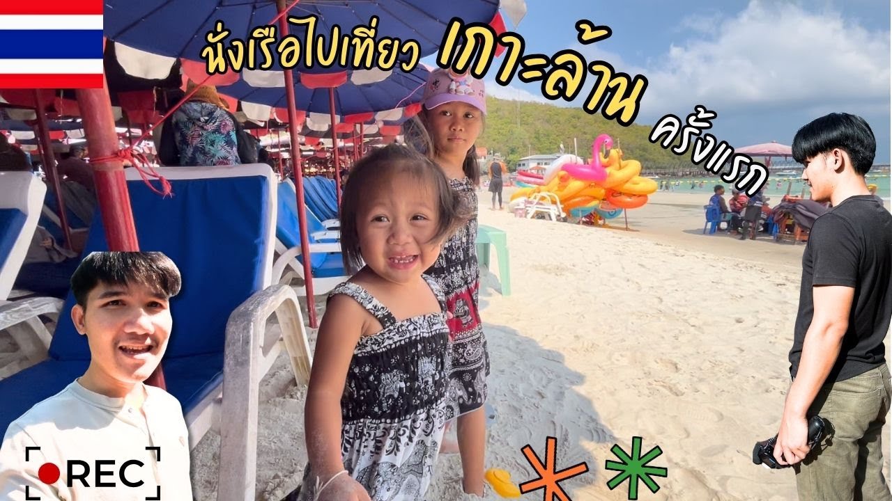 นั่งเรือไปเที่ยวเกาะล้านครั้งแรก | อิมเมจเพียงออ