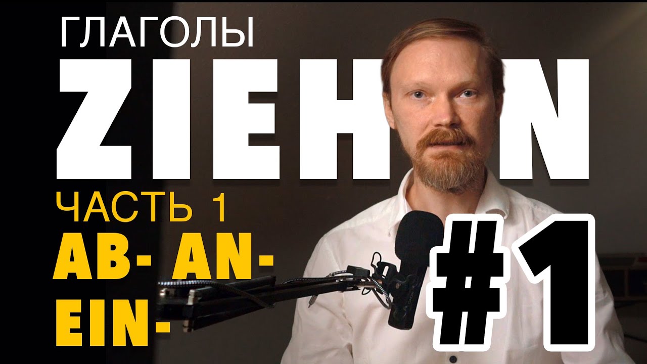 abziehen, anziehen, einziehen – Глаголы с ziehen | Серия. Часть 1