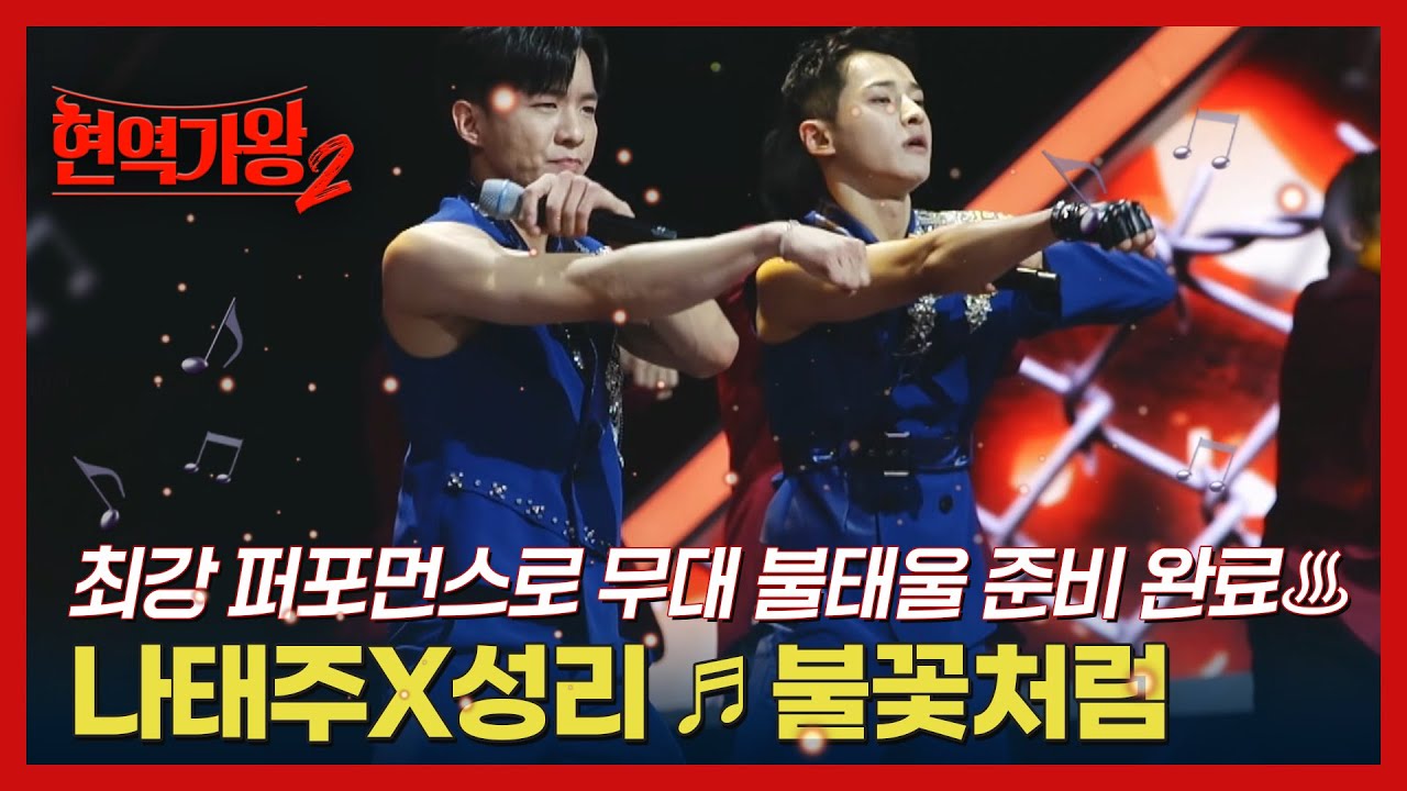 최강 퍼포먼스로 무대 불태울 준비 완료♨ 나태주X성리 ♬ 불꽃처럼 MBN 241224 방송