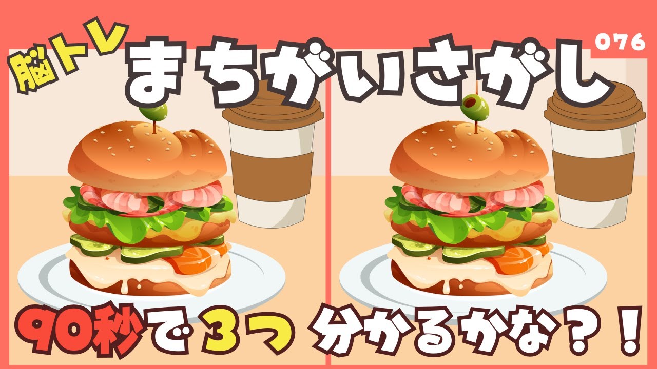 【90秒で見つけられる？】間違い探しタイムで大人の脳トレ