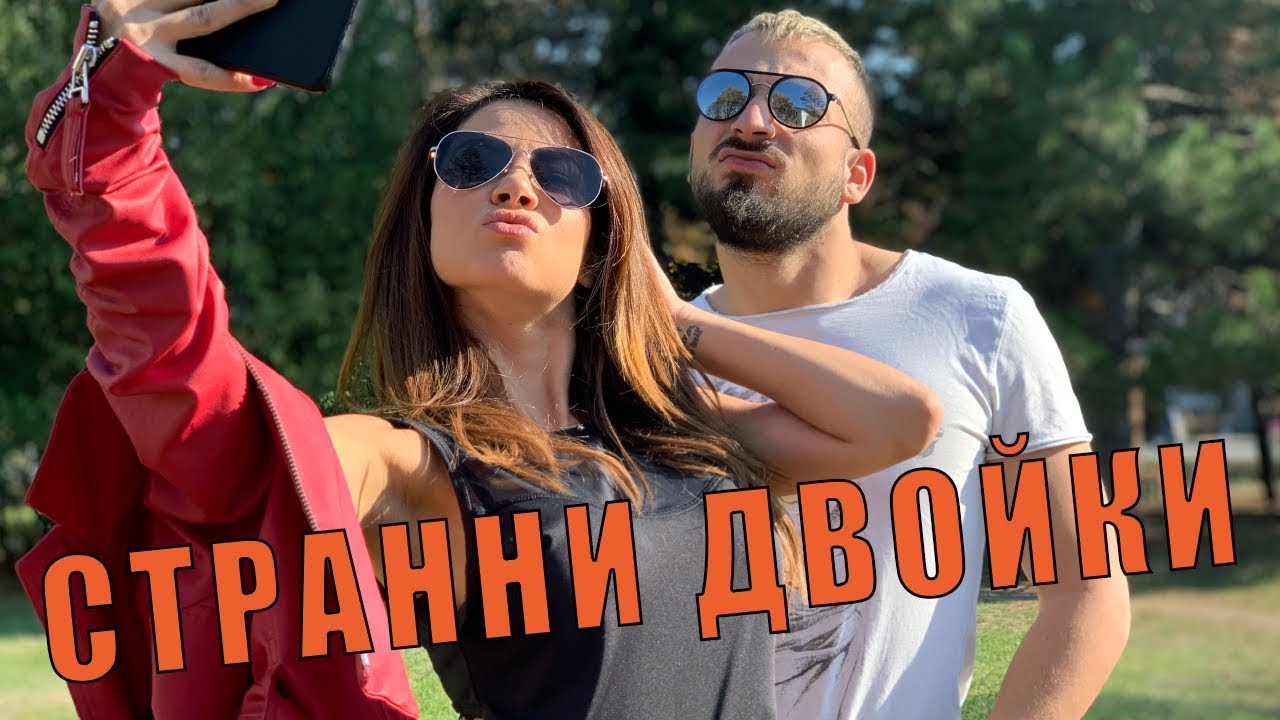 НАЙ-СТРАННИТЕ ДВОЙКИ: Ех, маминка да беше с нас! - скечове