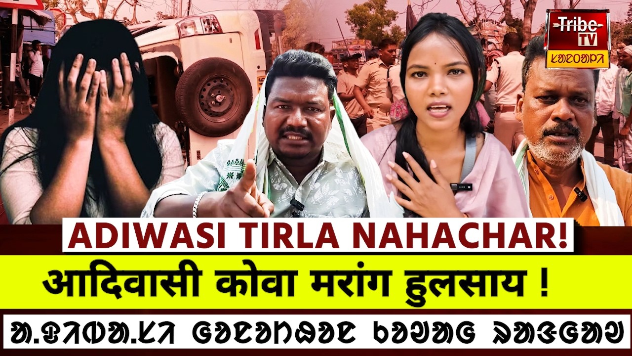 Mayurbhanj Tribe : मयूरभंज रे आदिवासी कोवा मरांग हुलसाय ! ᱟᱹᱫᱤᱵᱟᱹᱥᱤ ᱜᱚᱱᱚᱴᱷᱚᱱ ᱠᱚᱣᱟᱜ ᱨᱟᱝᱜᱟᱣ!