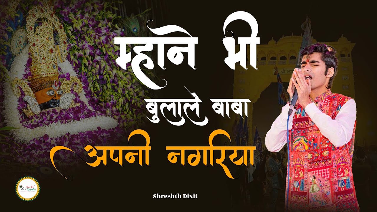 Mhane Bhi Bulale Baba Aapni Nagariya || Shitreth Dixit || Shyam bhajan || Mor Pankh Creation